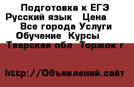 Подготовка к ЕГЭ Русский язык › Цена ­ 400 - Все города Услуги » Обучение. Курсы   . Тверская обл.,Торжок г.